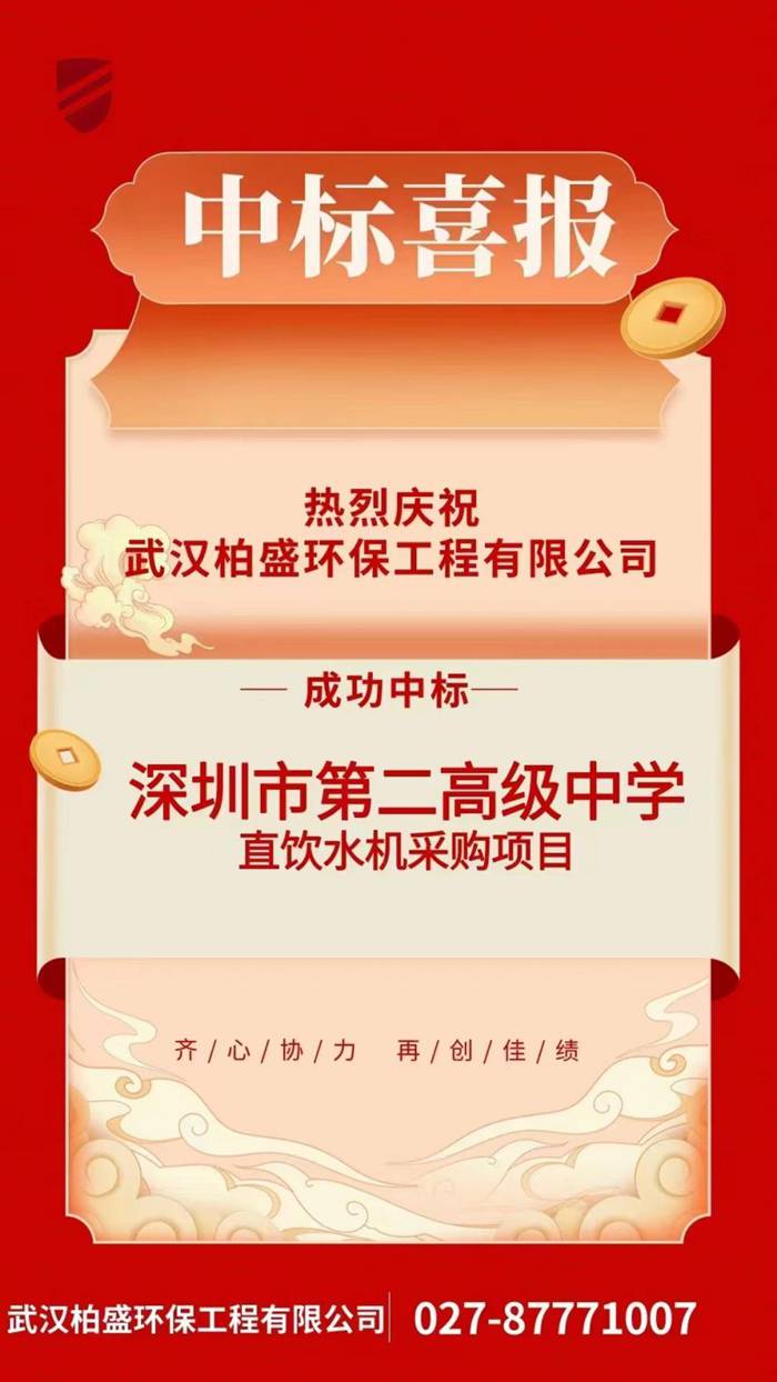 熱烈祝賀我司成功中標(biāo)深圳市第二高級(jí)中學(xué)直飲水機(jī)采購(gòu)項(xiàng)目.jpg